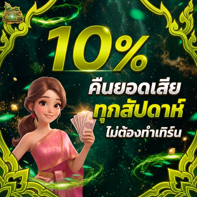 คืนยอดเสีย 10%