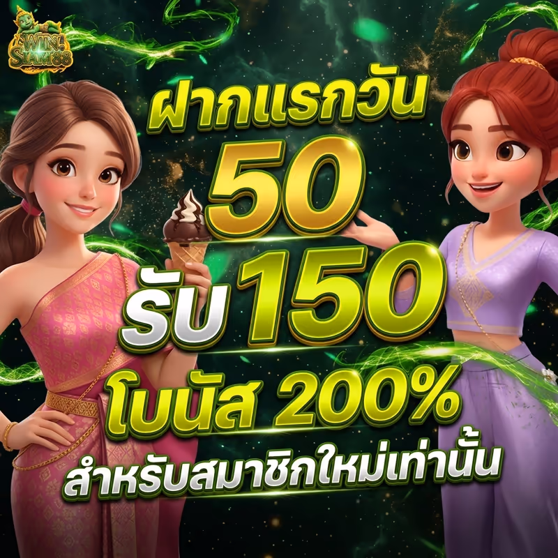 ฝากแรกวัน 50 รับ 150