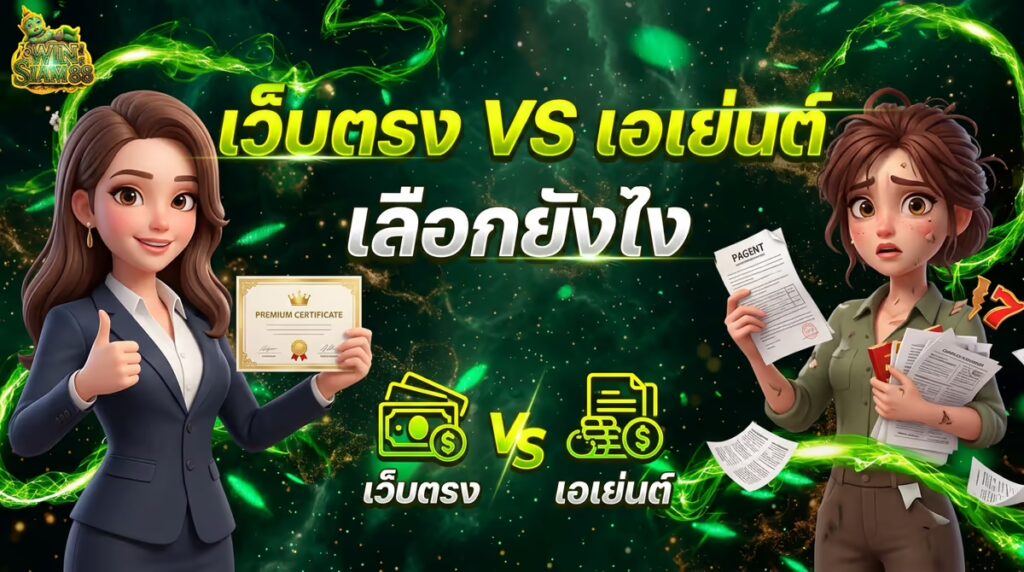 ทำไมต้องเล่นสล็อตเว็บตรง? เทียบชัดๆ กับเว็บเอเย่นต์ที่เคยโดนมา