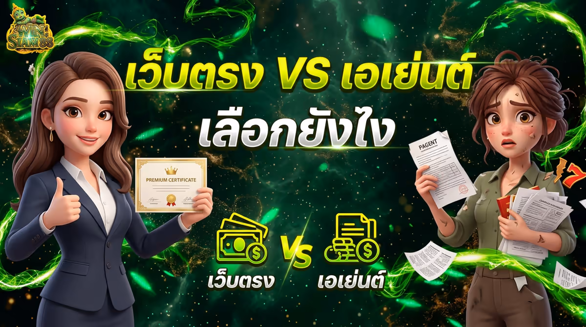 ทำไมต้องเล่นสล็อตเว็บตรง? เทียบชัดๆ กับเว็บเอเย่นต์ที่เคยโดนมา