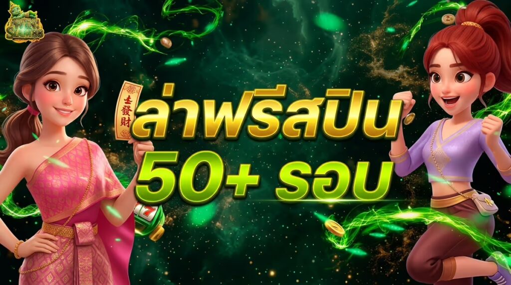 ล่าฟรีสปินยังไงให้คุ้ม? กลยุทธ์จากคนที่ได้มาแล้ว 50+ รอบ