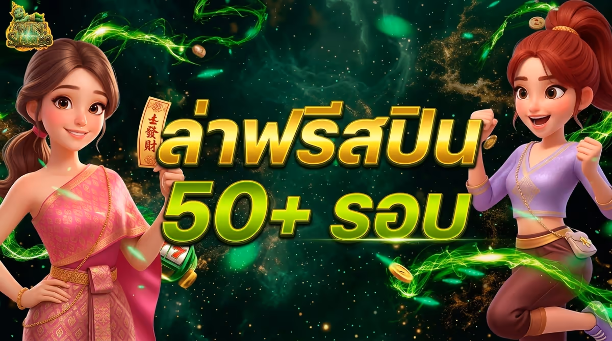 ล่าฟรีสปินยังไงให้คุ้ม? กลยุทธ์จากคนที่ได้มาแล้ว 50+ รอบ