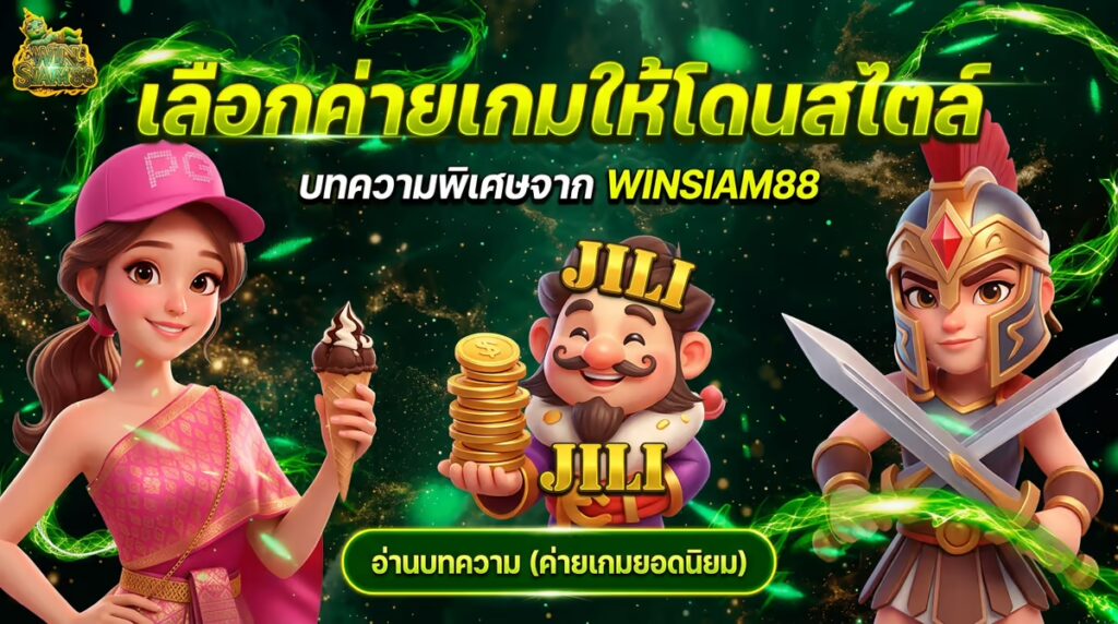 แต่ละค่ายเกมใน WINSIAM88 เด่นยอดไงบ้าง เลือกเล่นให้โดนสไตล์