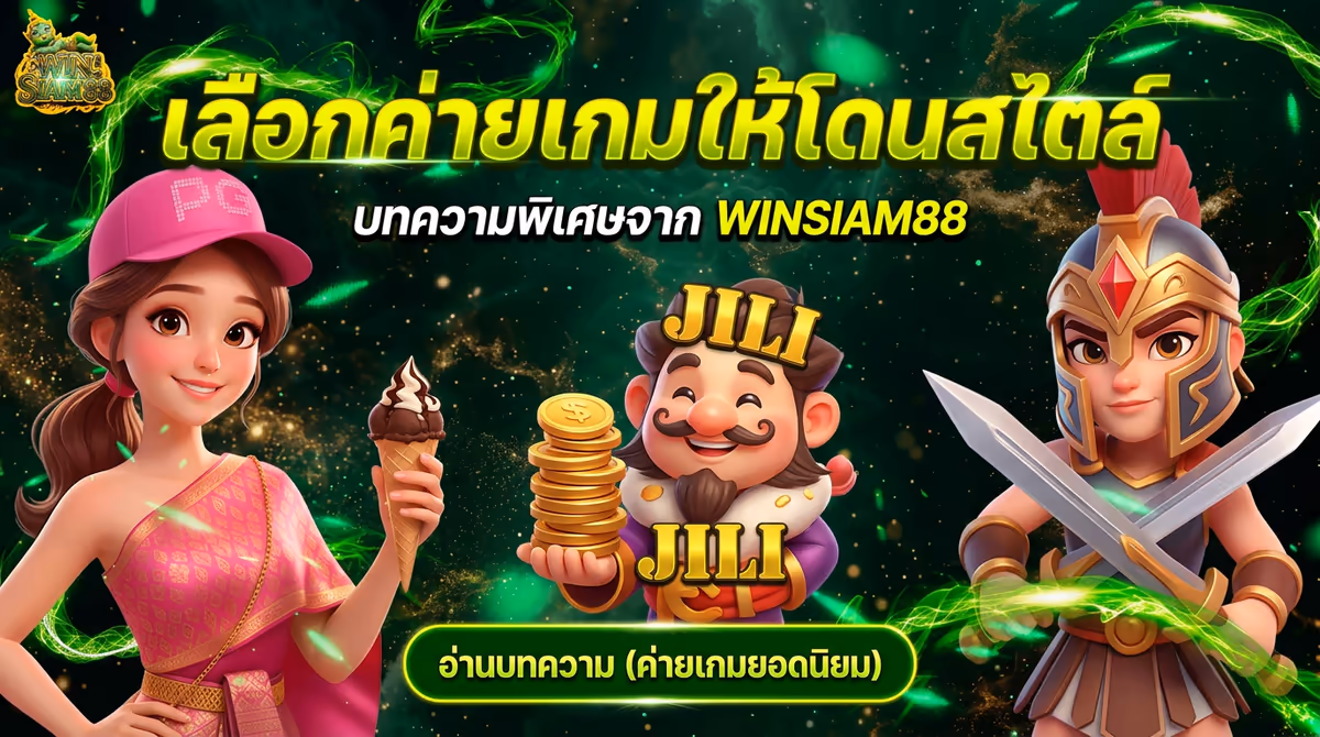 แต่ละค่ายเกมใน WINSIAM88 เด่นยอดไงบ้าง เลือกเล่นให้โดนสไตล์