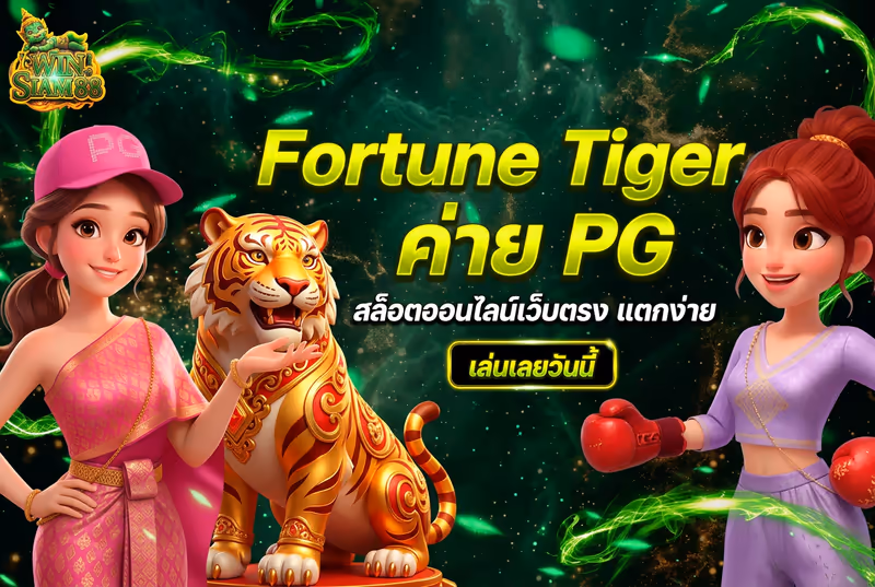 Fortune Tiger ค่าย PG