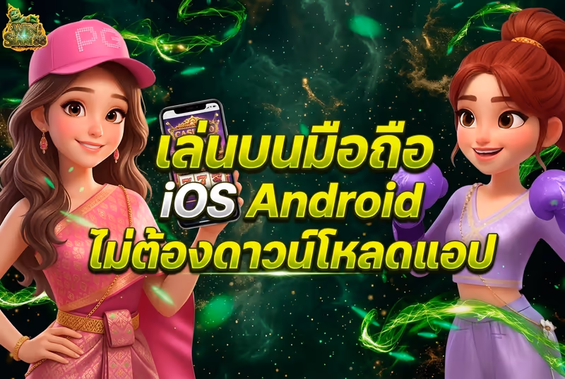 เล่นบนมือถือ iOS Android ไม่ต้องดาวน์โหลดแอป