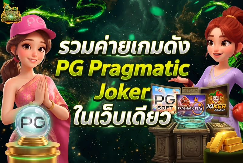 รวมค่ายเกมดัง PG Pragmatic Joker ในเว็บเดียว