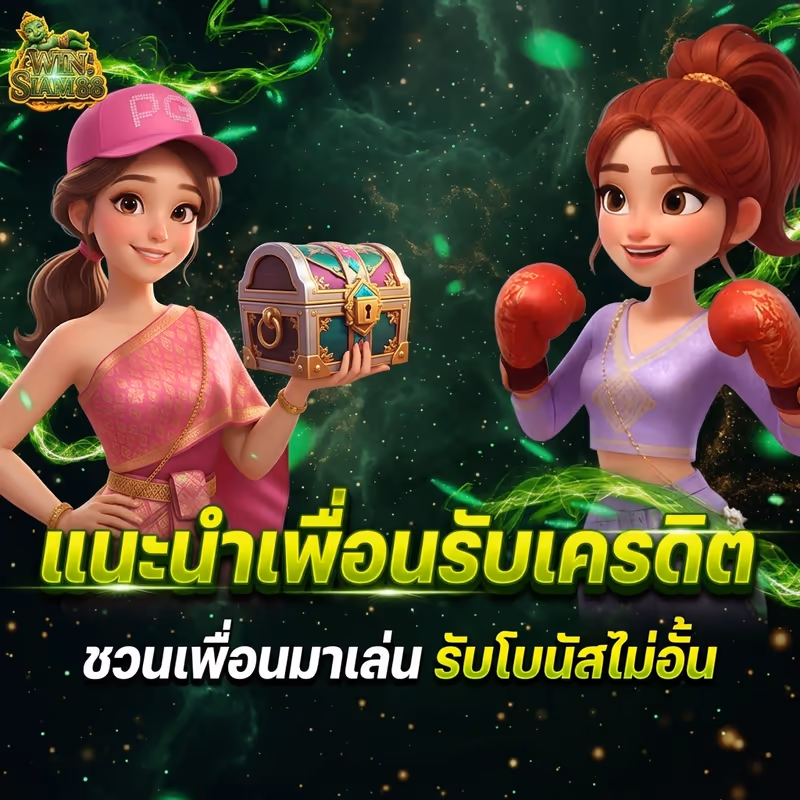แนะนำเพื่อนรับเครดิต
