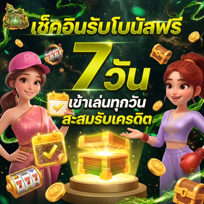 เช็คอินรับโบนัสฟรี