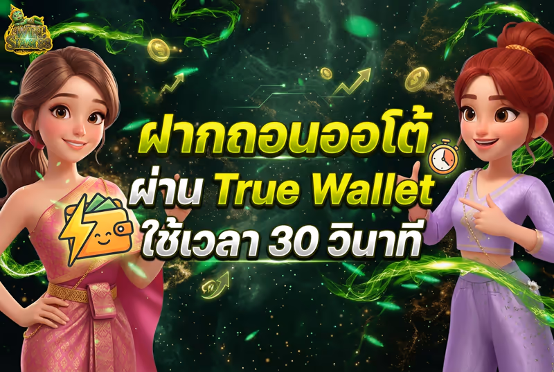 ฝากถอนออโต้ ผ่าน True Wallet ใช้เวลา 30 วินาที