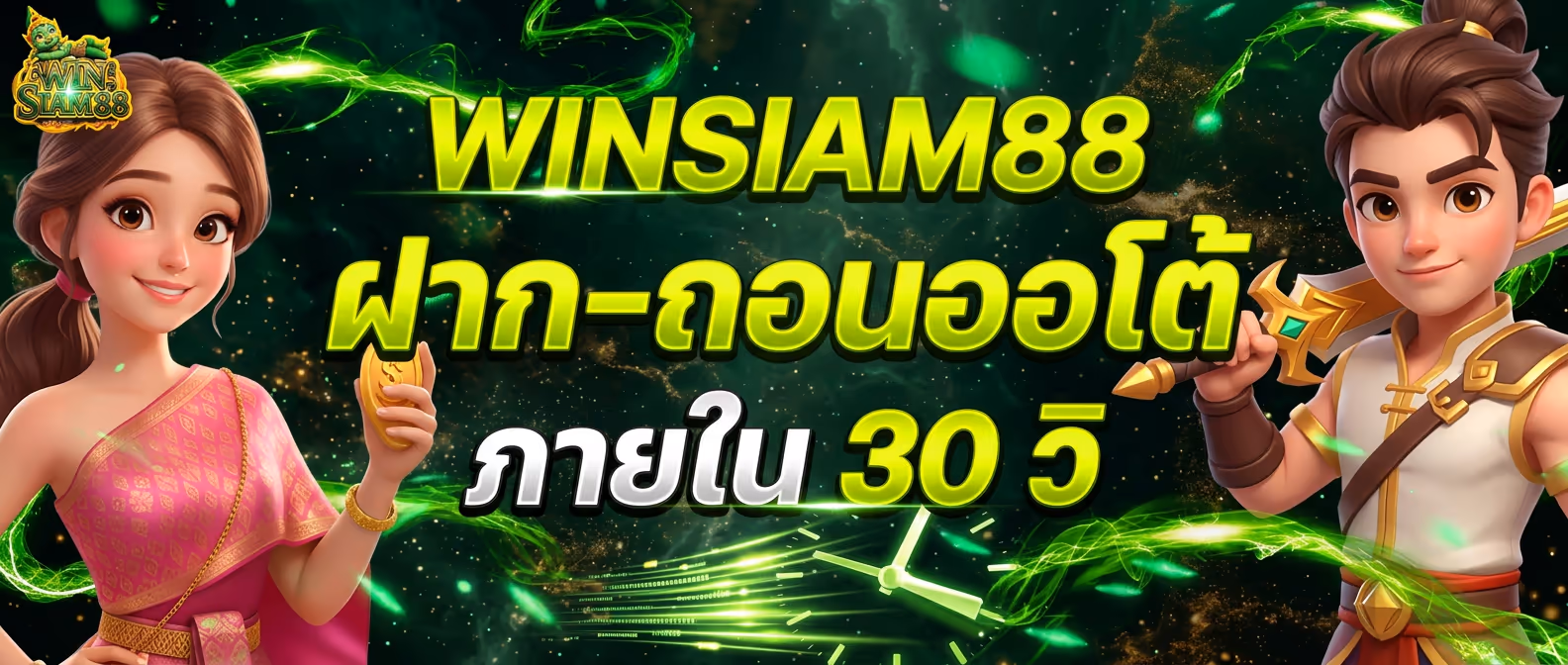 WINSIAM88 ฝาก-ถอนออโต้ ภายใน 30 วิ