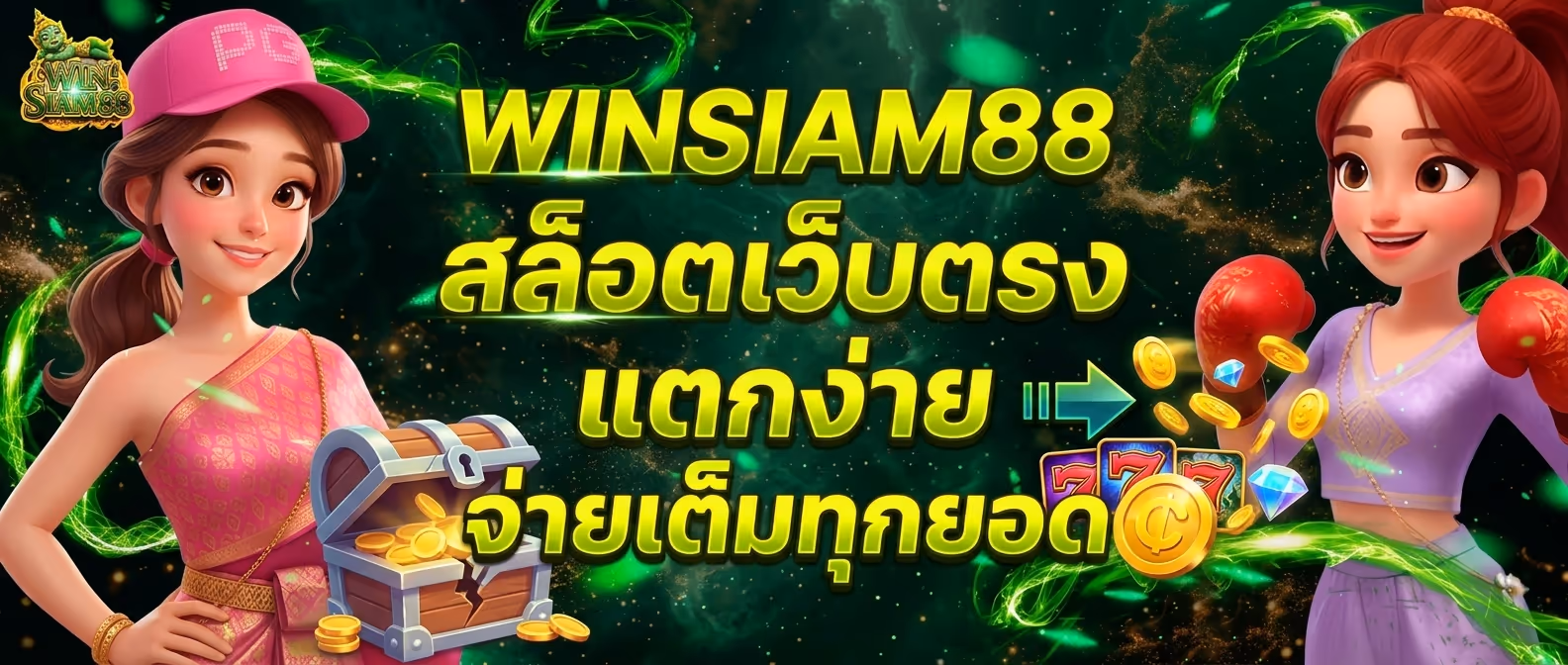 WINSIAM88 สล็อตเว็บตรง แตกง่าย จ่ายเต็มทุกยอด