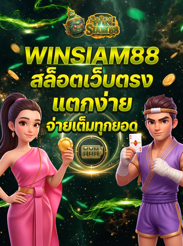 WINSIAM88 สล็อตเว็บตรง แตกง่าย จ่ายเต็มทุกยอด