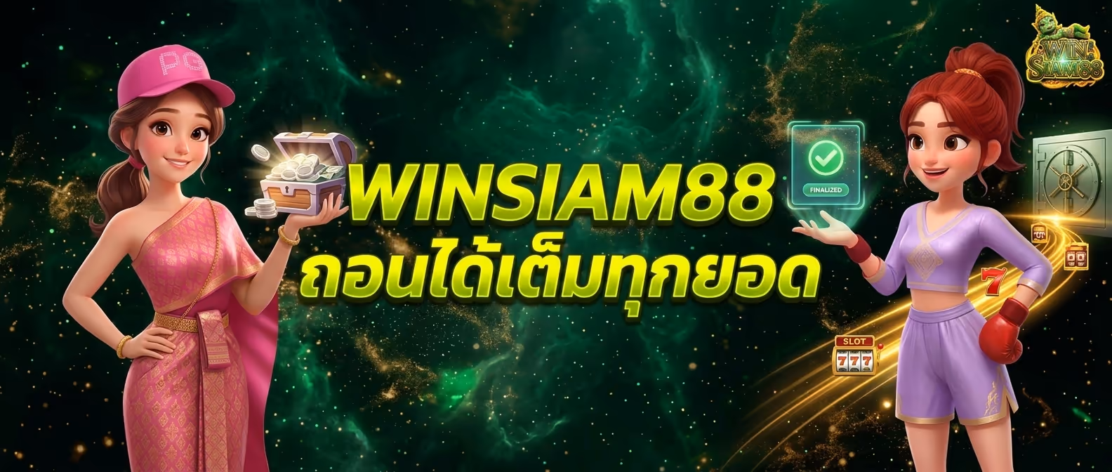 WINSIAM88 ถอนได้เต็มทุกยอด